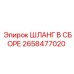 2658477020 ШЛАНГ В СБОРЕ Epiroc