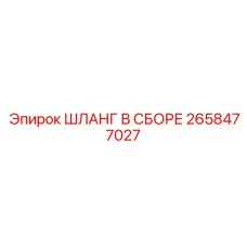 2658477027 ШЛАНГ В СБОРЕ Epiroc