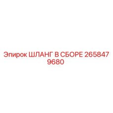 2658479680 ШЛАНГ В СБОРЕ Epiroc
