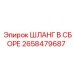 2658479687 ШЛАНГ В СБОРЕ Epiroc