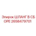 2658479701 ШЛАНГ В СБОРЕ Epiroc
