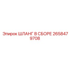 2658479708 ШЛАНГ В СБОРЕ Epiroc