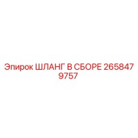 2658479757 ШЛАНГ В СБОРЕ Epiroc