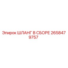 2658479757 ШЛАНГ В СБОРЕ Epiroc