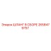 2658479757 ШЛАНГ В СБОРЕ Epiroc
