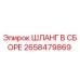2658479869 ШЛАНГ В СБОРЕ Epiroc