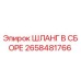 2658481766 ШЛАНГ В СБОРЕ Эпирок (Epiroc)
