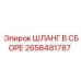 2658481787 ШЛАНГ В СБОРЕ Эпирок (Epiroc)