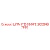 2658497859 ШЛАНГ В СБОРЕ Epiroc