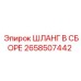 2658507442 ШЛАНГ В СБОРЕ Epiroc