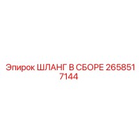 2658517144 ШЛАНГ В СБОРЕ Epiroc