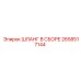 2658517144 ШЛАНГ В СБОРЕ Epiroc