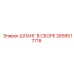 2658517718 ШЛАНГ В СБОРЕ Epiroc