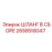 2658518047 ШЛАНГ В СБОРЕ Epiroc