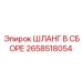 2658518054 ШЛАНГ В СБОРЕ Epiroc