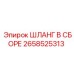 2658525313 ШЛАНГ В СБОРЕ Epiroc