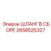 2658525327 ШЛАНГ В СБОРЕ Epiroc
