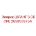 2658539754 ШЛАНГ В СБОРЕ Epiroc