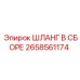 2658561174 ШЛАНГ В СБОРЕ Epiroc