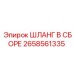 2658561335 ШЛАНГ В СБОРЕ Epiroc