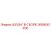 2658561356 ШЛАНГ В СБОРЕ Epiroc