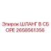2658561356 ШЛАНГ В СБОРЕ Epiroc