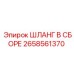 2658561370 ШЛАНГ В СБОРЕ Epiroc