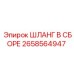 2658564947 ШЛАНГ В СБОРЕ Epiroc