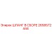 2658572444 ШЛАНГ В СБОРЕ Epiroc