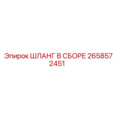 2658572451 ШЛАНГ В СБОРЕ Epiroc