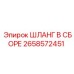2658572451 ШЛАНГ В СБОРЕ Epiroc