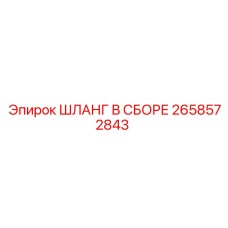 2658572843 ШЛАНГ В СБОРЕ Epiroc
