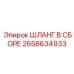 2658634933 ШЛАНГ В СБОРЕ Epiroc
