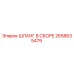 2658635479 ШЛАНГ В СБОРЕ Epiroc