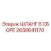2658641170 ШЛАНГ В СБОРЕ Epiroc