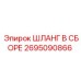 2695090866 ШЛАНГ В СБОРЕ Epiroc