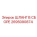 2695090874 ШЛАНГ В СБОРЕ Epiroc