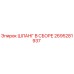 2695281937 ШЛАНГ В СБОРЕ Epiroc