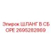 2695282869 ШЛАНГ В СБОРЕ Epiroc