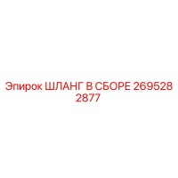 2695282877 ШЛАНГ В СБОРЕ Epiroc