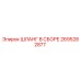 2695282877 ШЛАНГ В СБОРЕ Epiroc