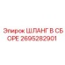 2695282901 ШЛАНГ В СБОРЕ Epiroc
