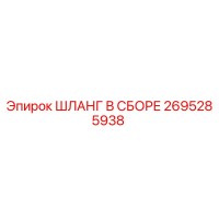 2695285938 ШЛАНГ В СБОРЕ Epiroc
