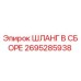 2695285938 ШЛАНГ В СБОРЕ Epiroc