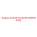 2695314795 Шланг в сборе Epiroc