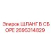 2695314829 Шланг в сборе Epiroc