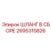 2695315826 ШЛАНГ В СБОРЕ Epiroc