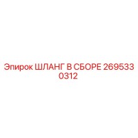 2695330312 ШЛАНГ В СБОРЕ Epiroc