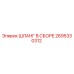 2695330312 ШЛАНГ В СБОРЕ Epiroc