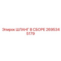 2695345179 ШЛАНГ В СБОРЕ Epiroc
